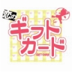 『恋のギフトカード』