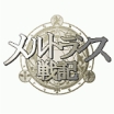 『メルトランス戦記』